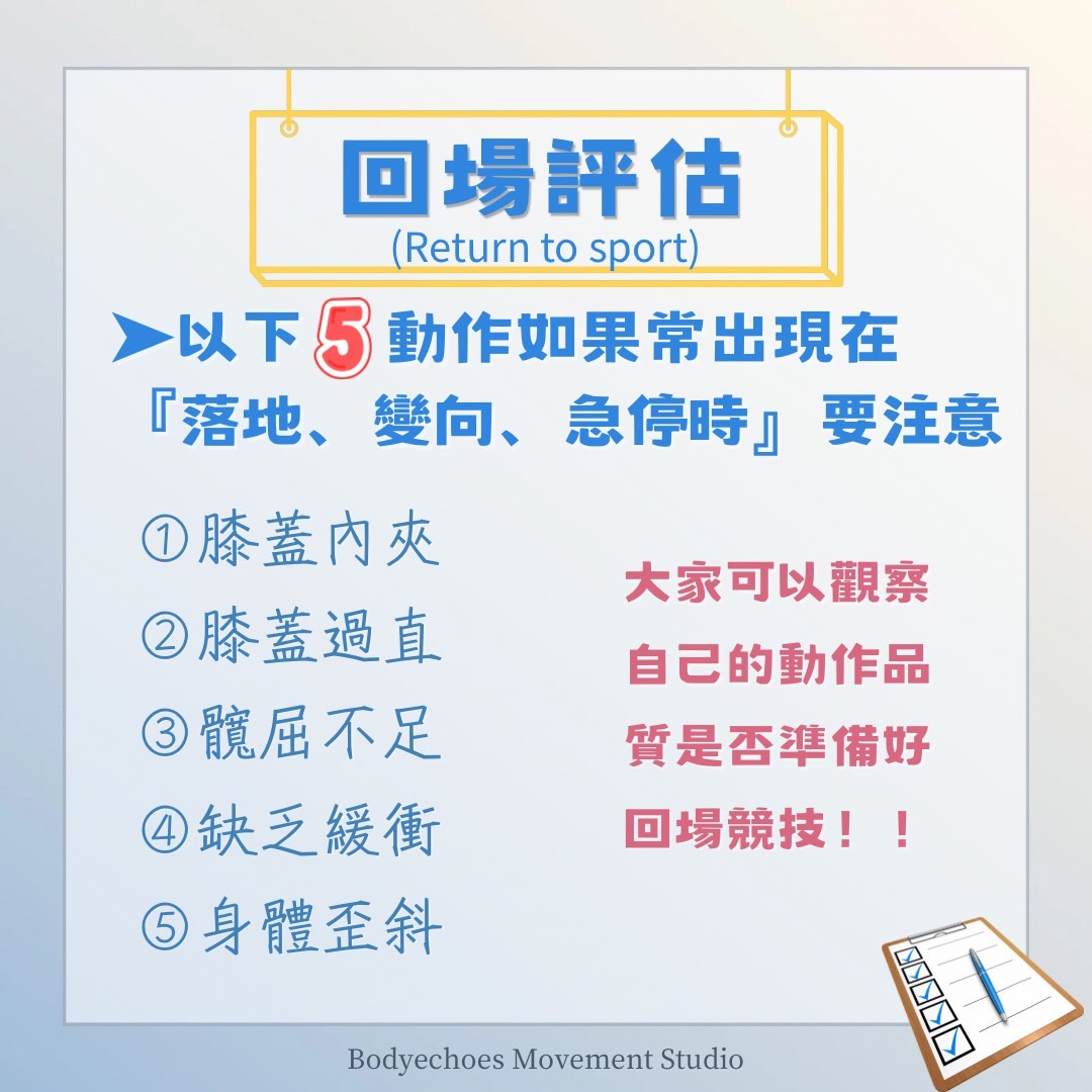 📍《身語小學堂》十字韌帶損傷（ACL）｜運動篇｜我還能回場嗎？ 圖片 8