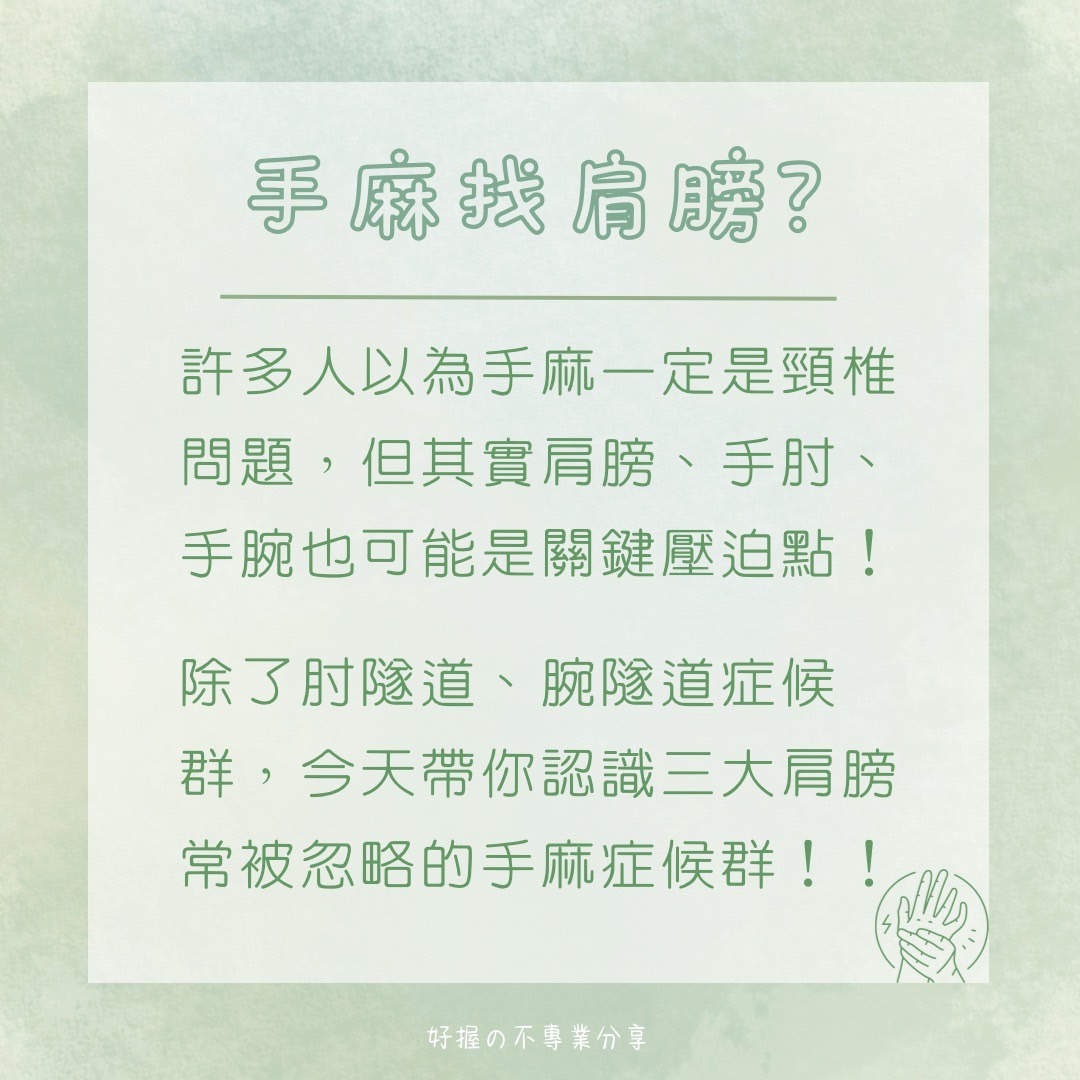 🔸 《身語小學堂》生理篇｜手臂刺刺麻麻的？ 圖片 1