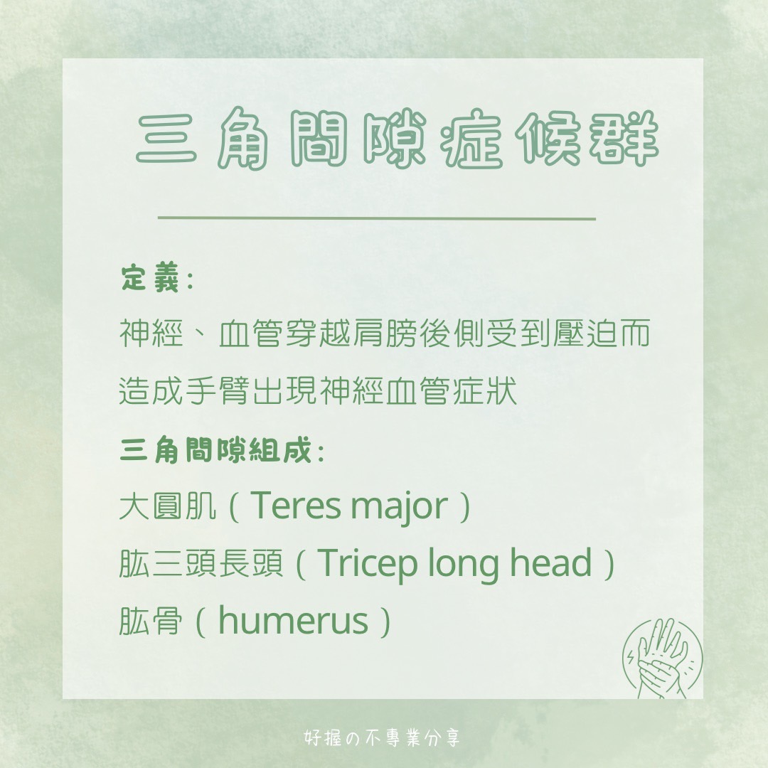 🔸 《身語小學堂》生理篇｜手臂刺刺麻麻的？ 圖片 4