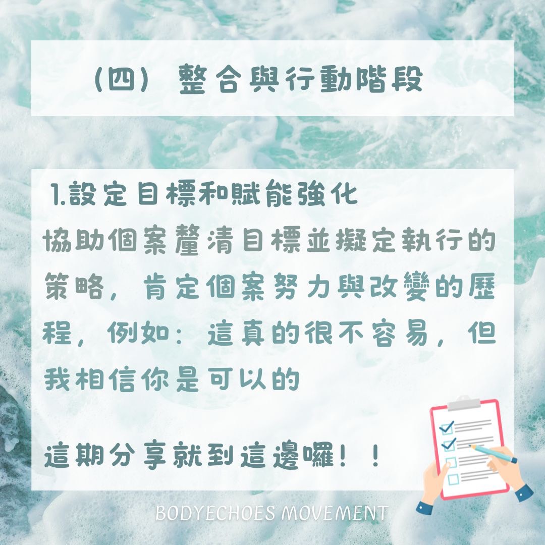 📍身語小學堂《心理晤談常用的諮商技巧》 圖片 8
