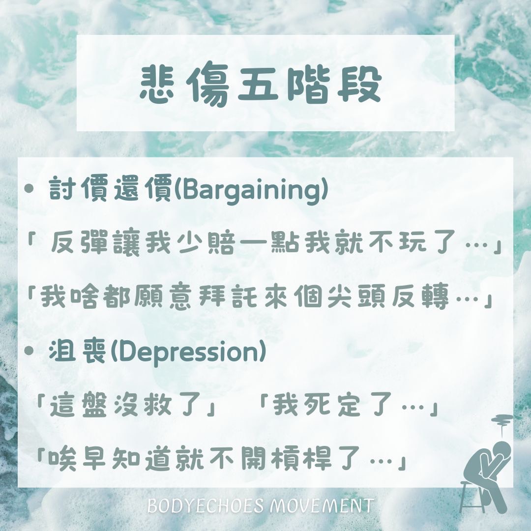 📍身語小學堂《悲傷五階段》感覺失落，為什麼？ 圖片 5