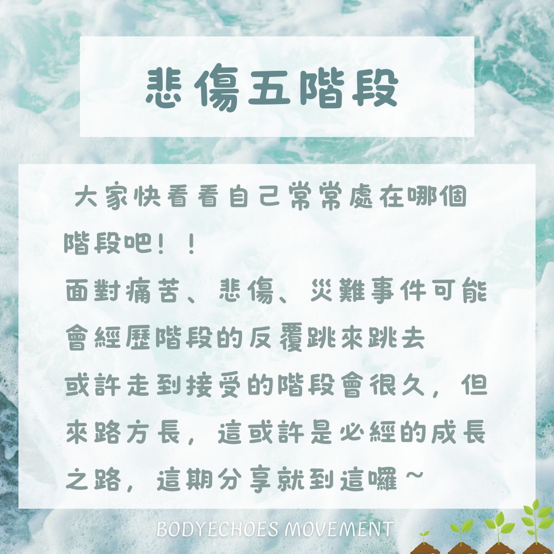 📍身語小學堂《悲傷五階段》感覺失落，為什麼？ 圖片 6