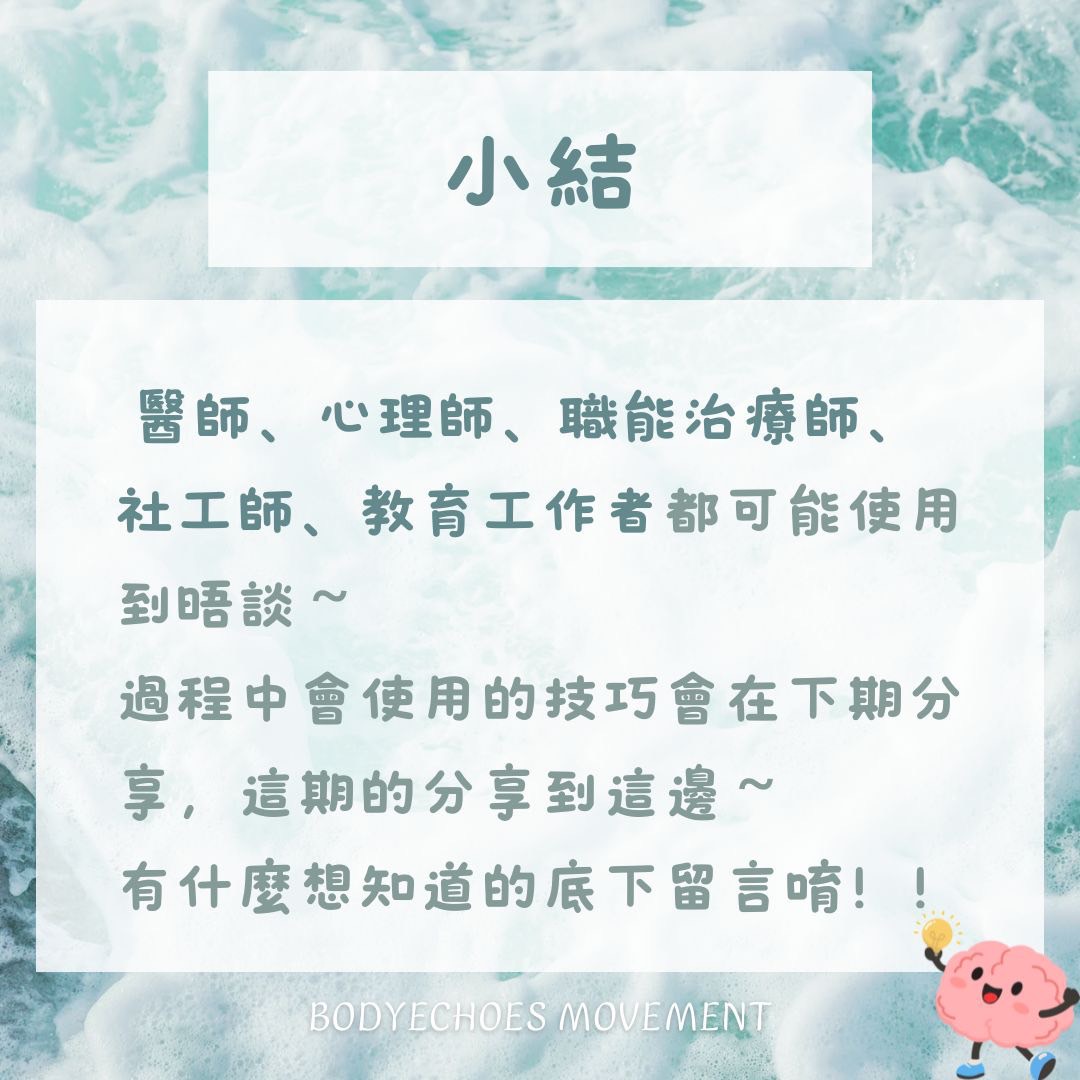 📍身語小學堂《心理晤談，不只是聊天》 圖片 7
