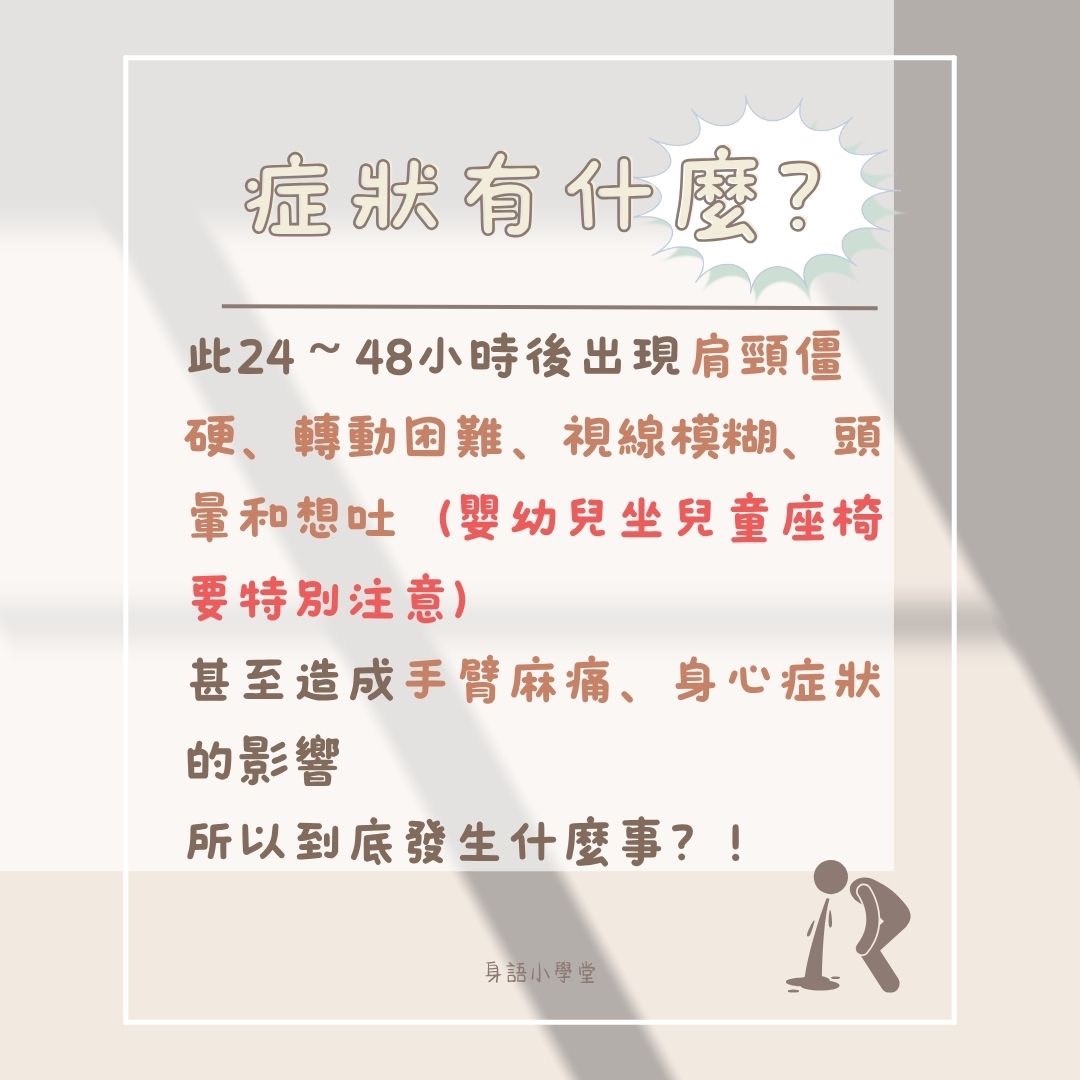 📍身語小學堂｜揮鞭症候群（Whiplash Injury） 圖片 2