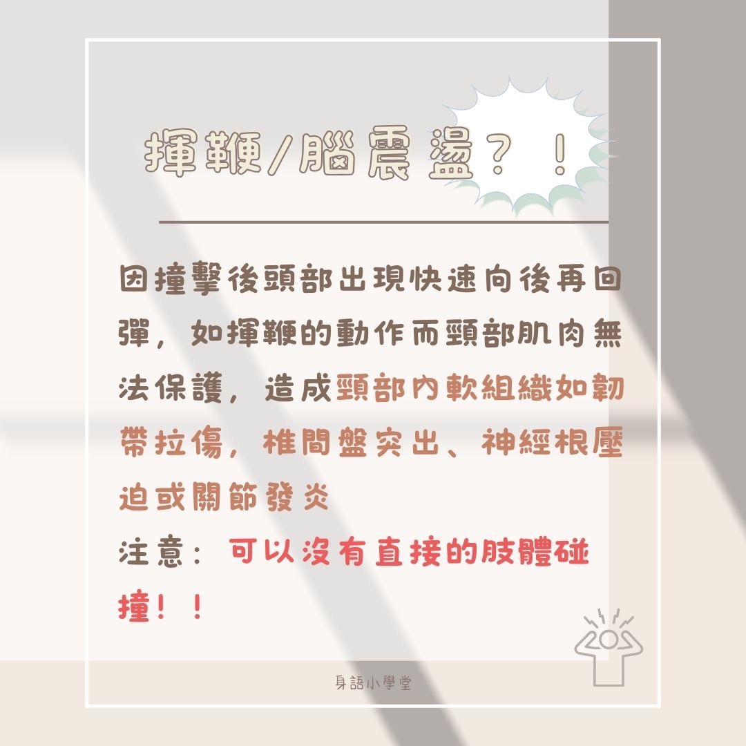 📍身語小學堂｜揮鞭症候群（Whiplash Injury） 圖片 3