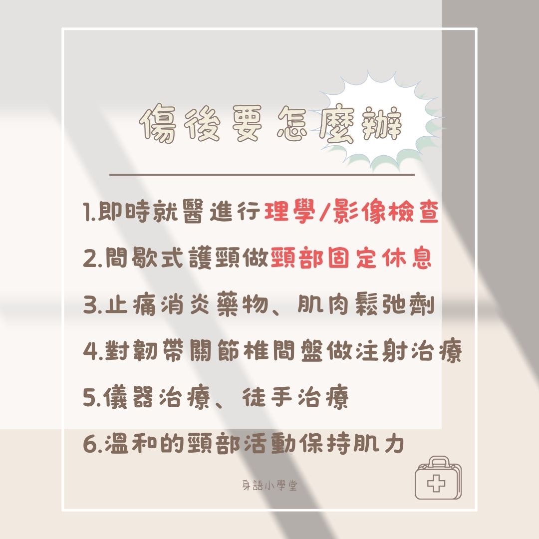 📍身語小學堂｜揮鞭症候群（Whiplash Injury） 圖片 5